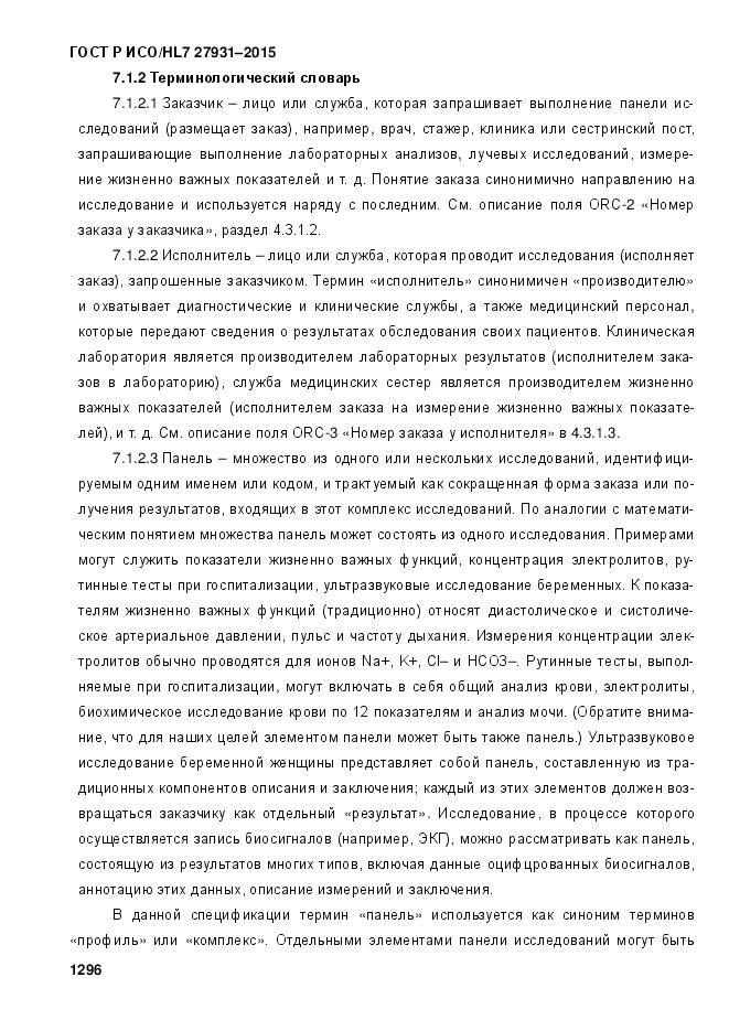 ГОСТ Р ИСО/HL 7 27931-2015, страница 1303